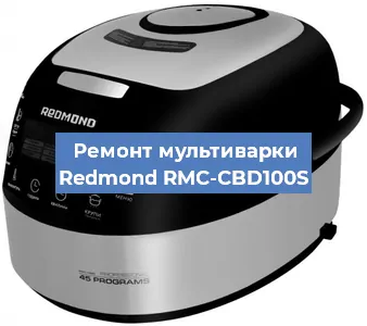 Замена крышки на мультиварке Redmond RMC-CBD100S в Новосибирске